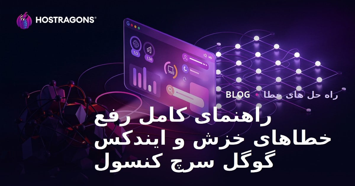 راهنمای کامل رفع خطاهای خزش و ایندکس گوگل سرچ کنسول