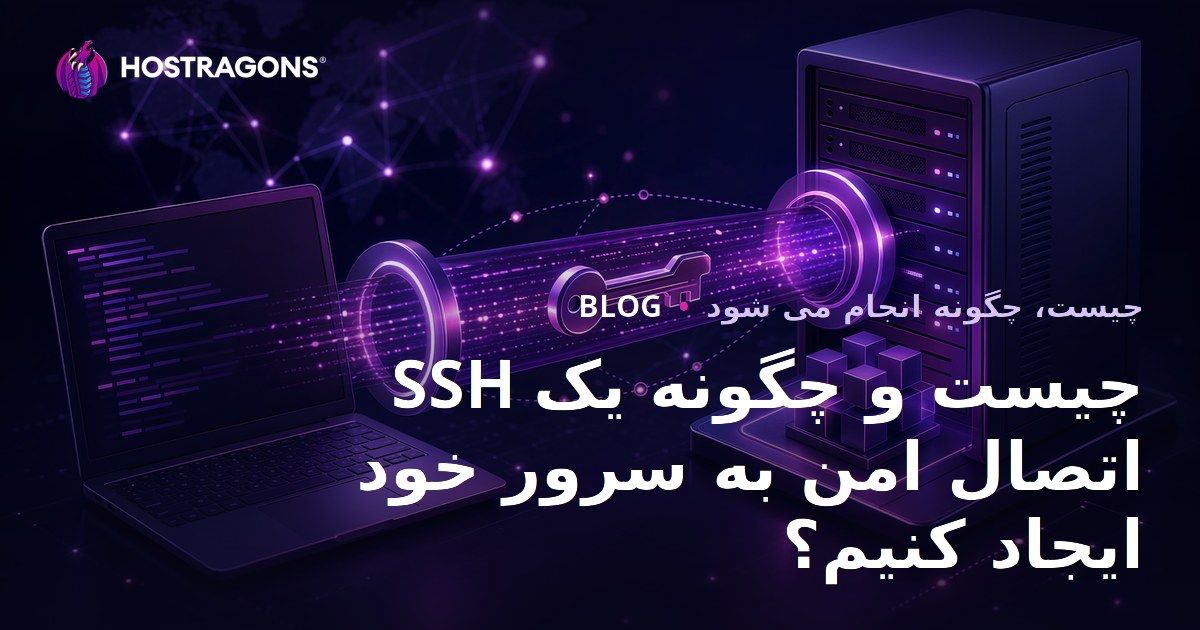 SSH چیست و چگونه یک اتصال امن به سرور خود ایجاد کنیم؟