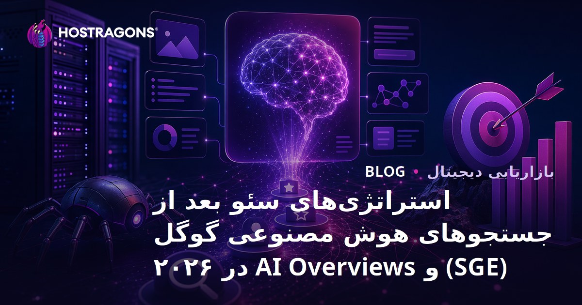 استراتژی‌های سئو بعد از جستجوهای هوش مصنوعی گوگل (SGE) و AI Overviews در ۲۰۲۶