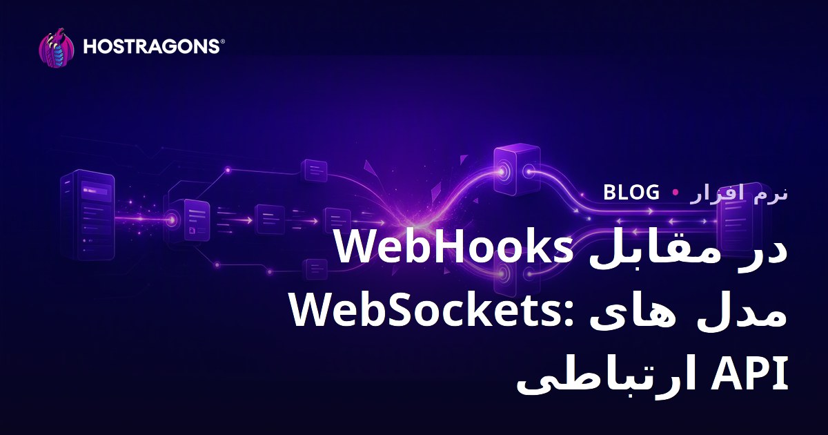 WebHooks در مقابل WebSockets: مدل های ارتباطی API