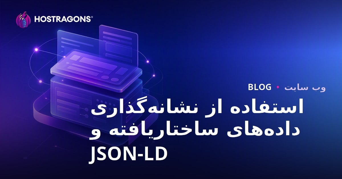 استفاده از نشانه‌گذاری داده‌های ساختاریافته و JSON-LD