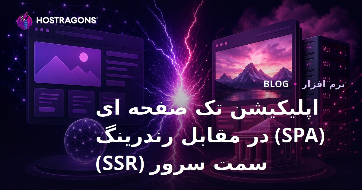 اپلیکیشن تک صفحه ای (SPA) در مقابل رندرینگ سمت سرور (SSR)