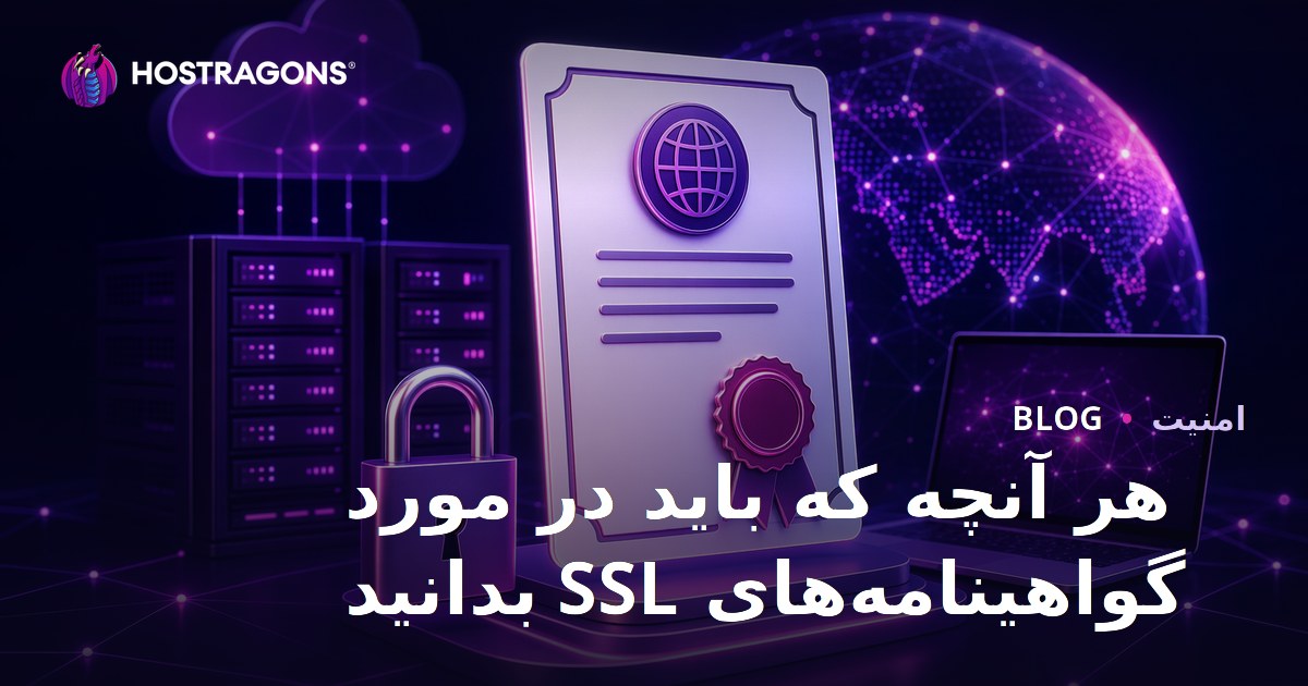 هر آنچه که باید در مورد گواهینامه‌های SSL بدانید