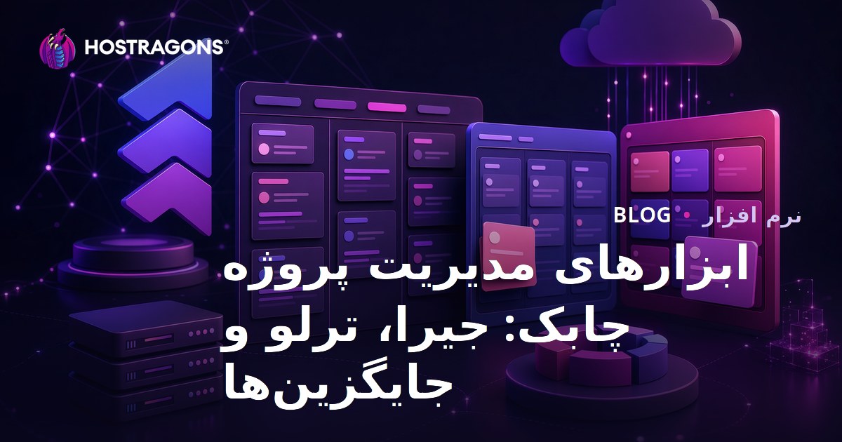 ابزارهای مدیریت پروژه چابک: جیرا، ترلو و جایگزین‌ها