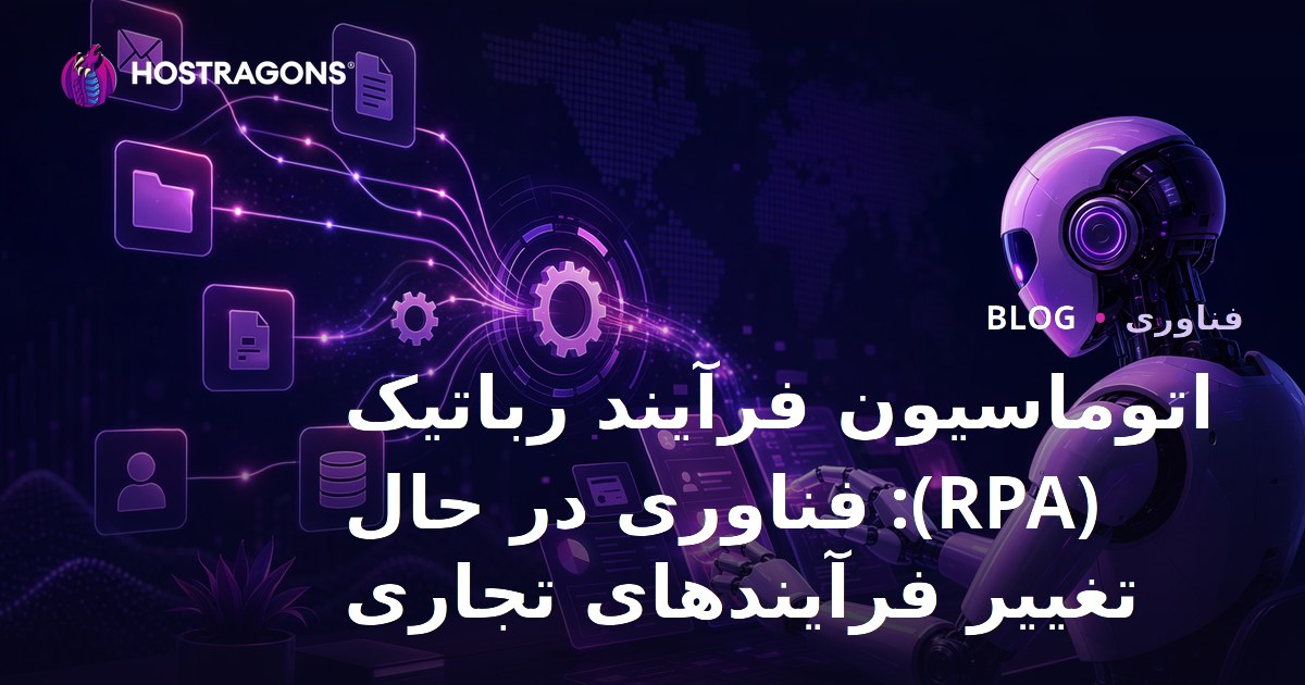 اتوماسیون فرآیند رباتیک (RPA): فناوری در حال تغییر فرآیندهای تجاری