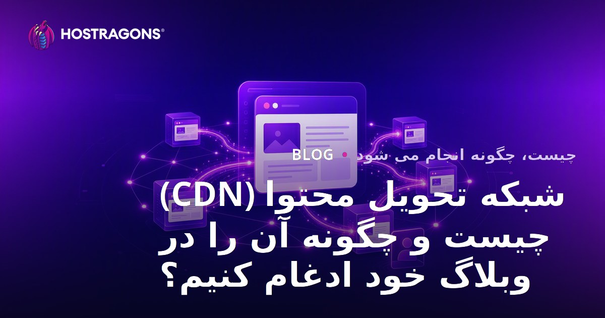 شبکه تحویل محتوا (CDN) چیست و چگونه آن را در وبلاگ خود ادغام کنیم؟