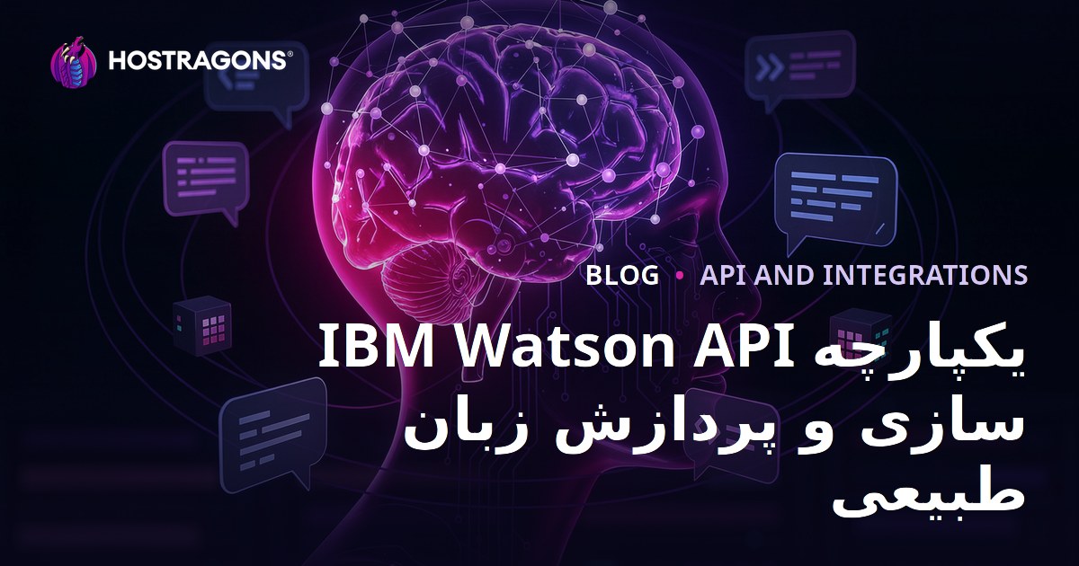 IBM Watson API یکپارچه سازی و پردازش زبان طبیعی
