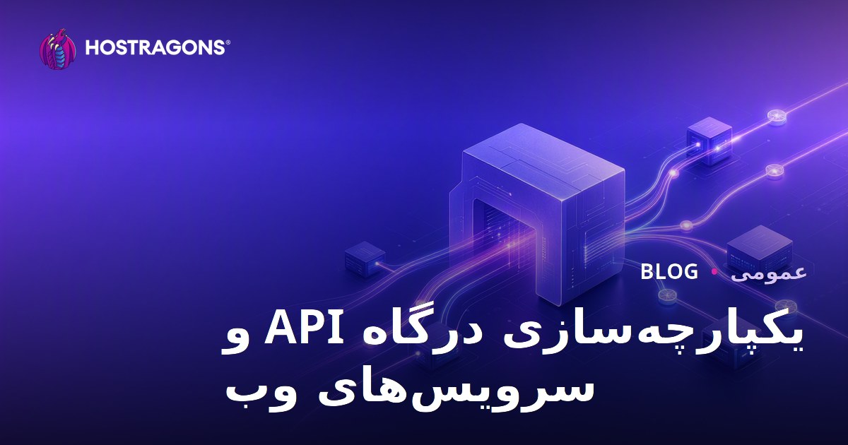 یکپارچه‌سازی درگاه API و سرویس‌های وب