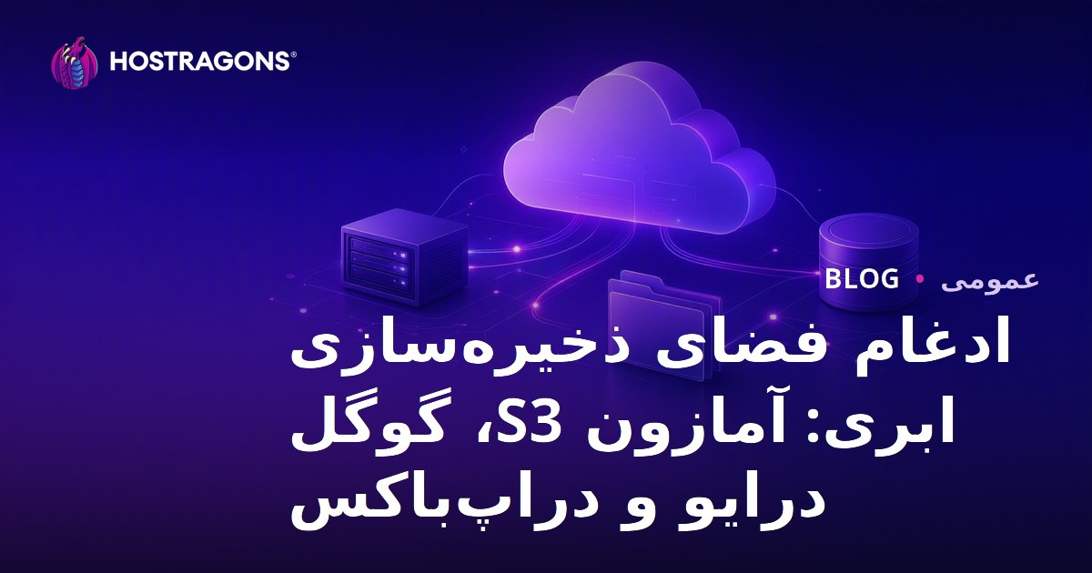 ادغام فضای ذخیره‌سازی ابری: آمازون S3، گوگل درایو و دراپ‌باکس