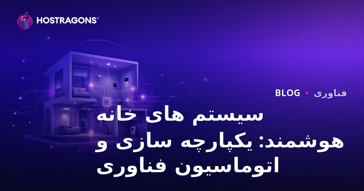 سیستم های خانه هوشمند: یکپارچه سازی و اتوماسیون فناوری