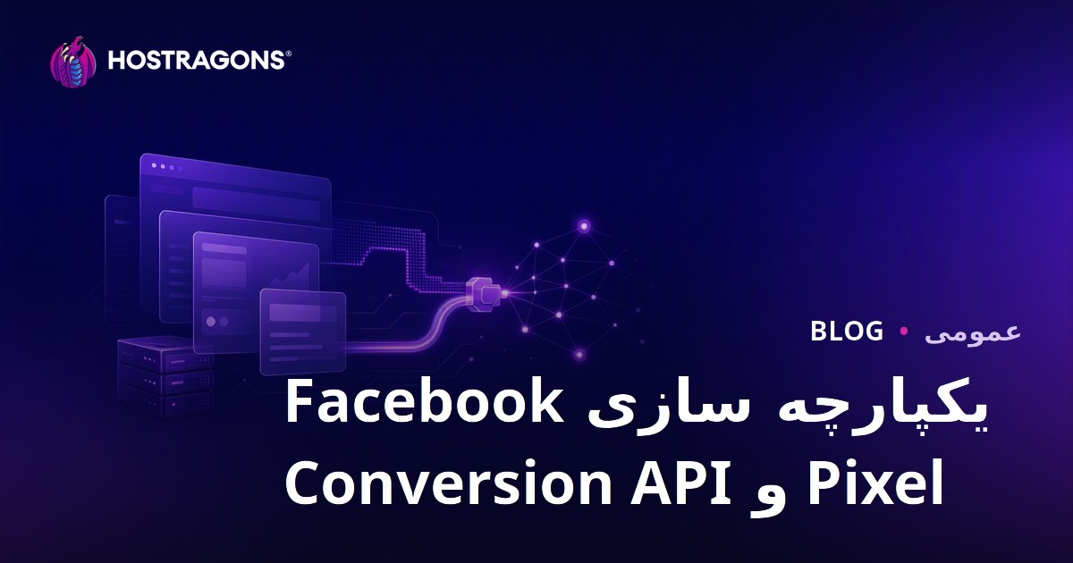 یکپارچه سازی Facebook Pixel و Conversion API