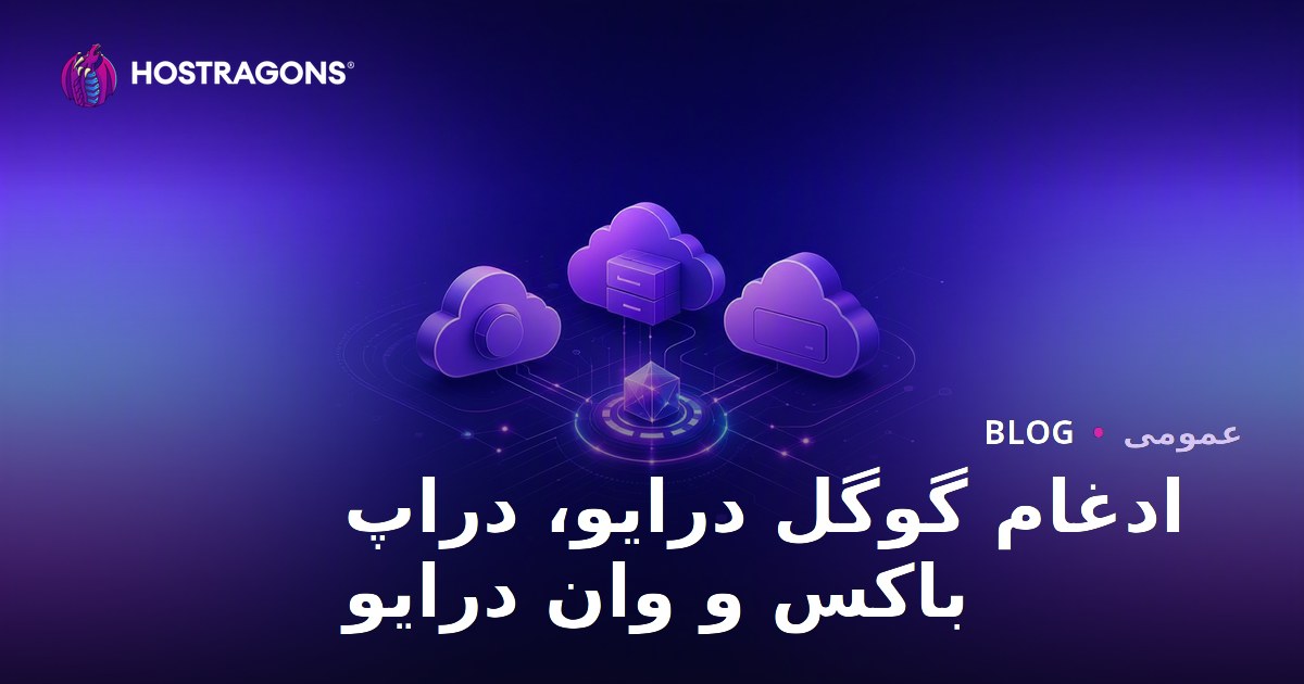 ادغام گوگل درایو، دراپ باکس و وان درایو