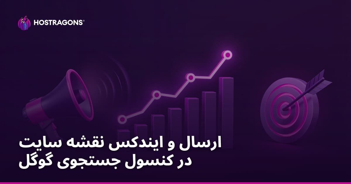 ارسال و ایندکس نقشه سایت در کنسول جستجوی گوگل