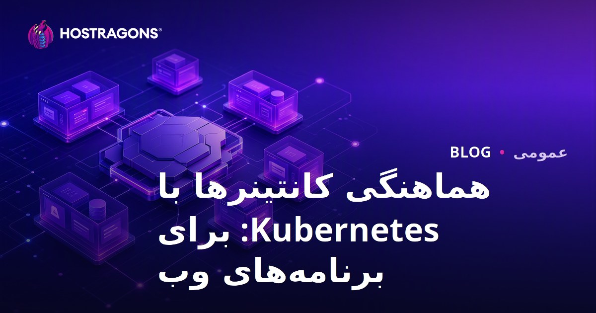 هماهنگی کانتینرها با Kubernetes: برای برنامه‌های وب