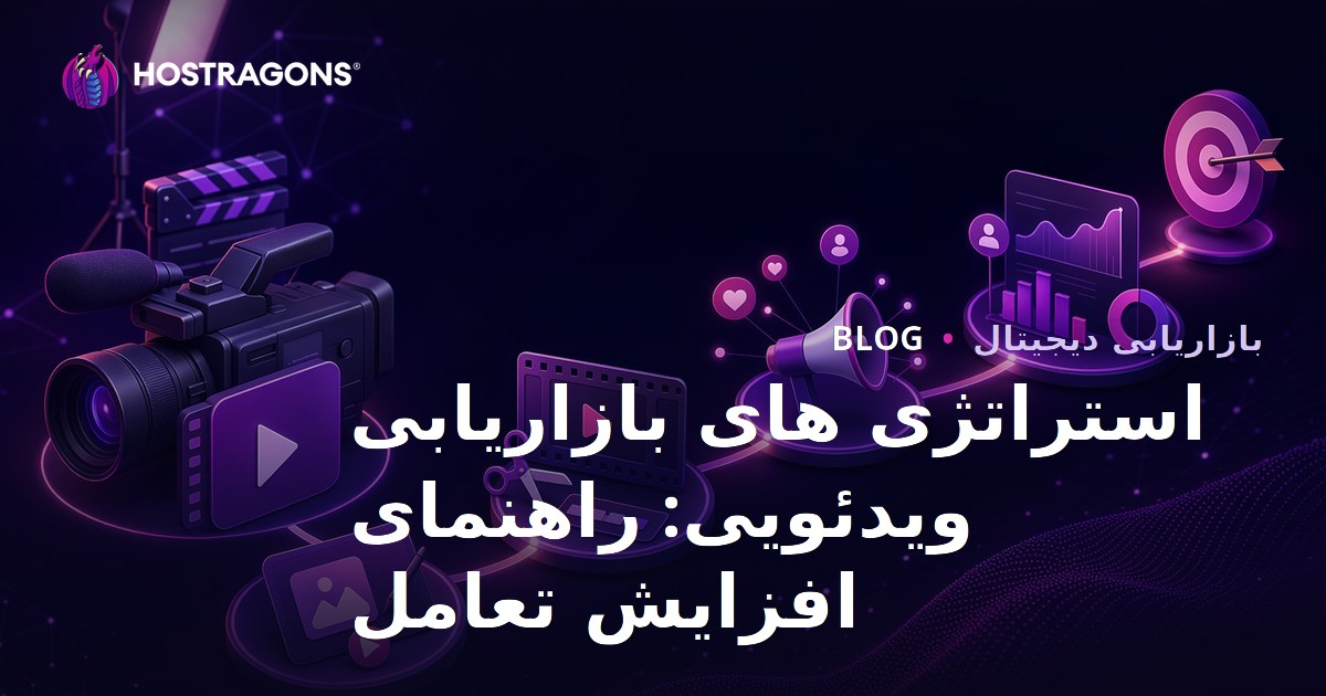 استراتژی های بازاریابی ویدئویی: راهنمای افزایش تعامل