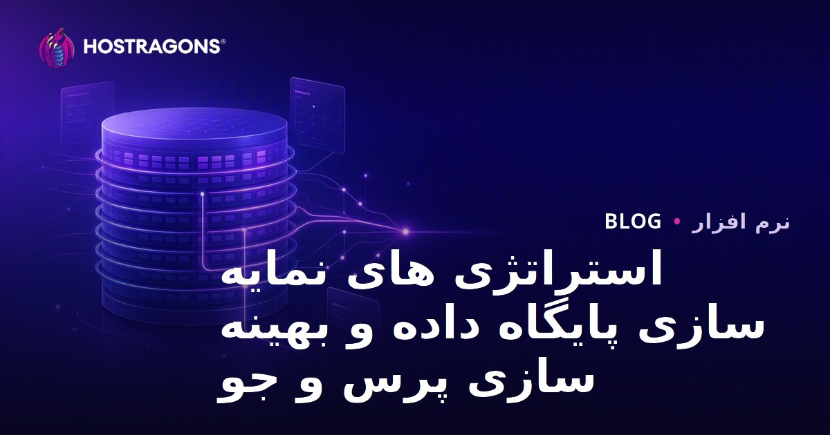 استراتژی های نمایه سازی پایگاه داده و بهینه سازی پرس و جو