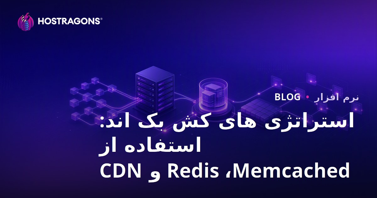 استراتژی های کش بک اند: استفاده از Redis ،Memcached و CDN