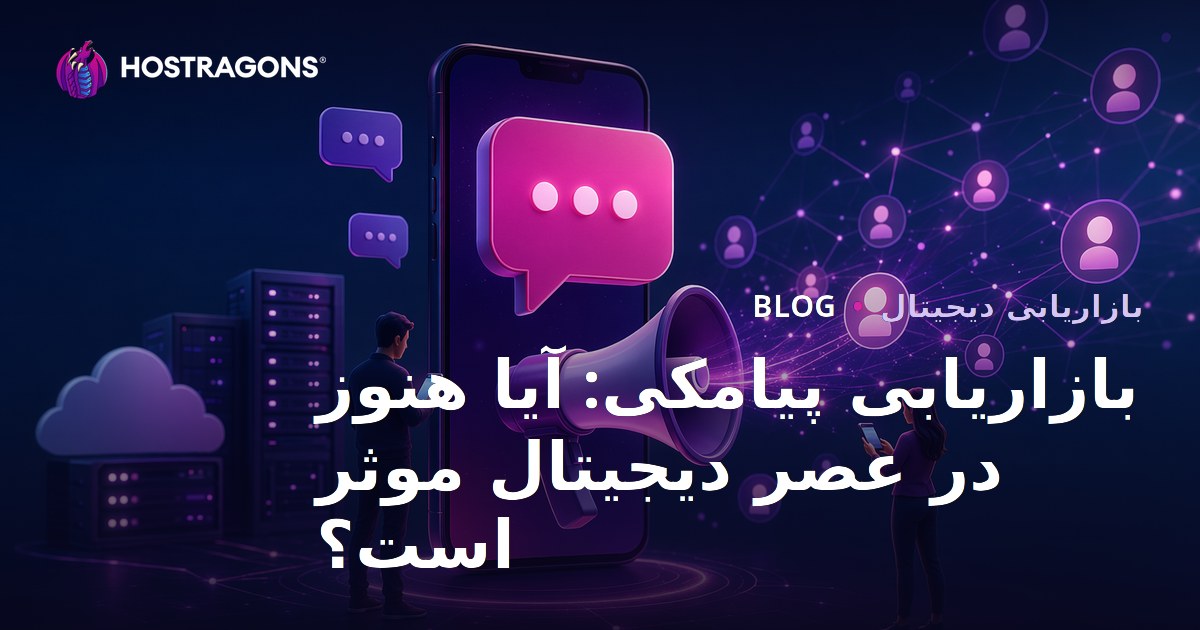 بازاریابی پیامکی: آیا هنوز در عصر دیجیتال موثر است؟