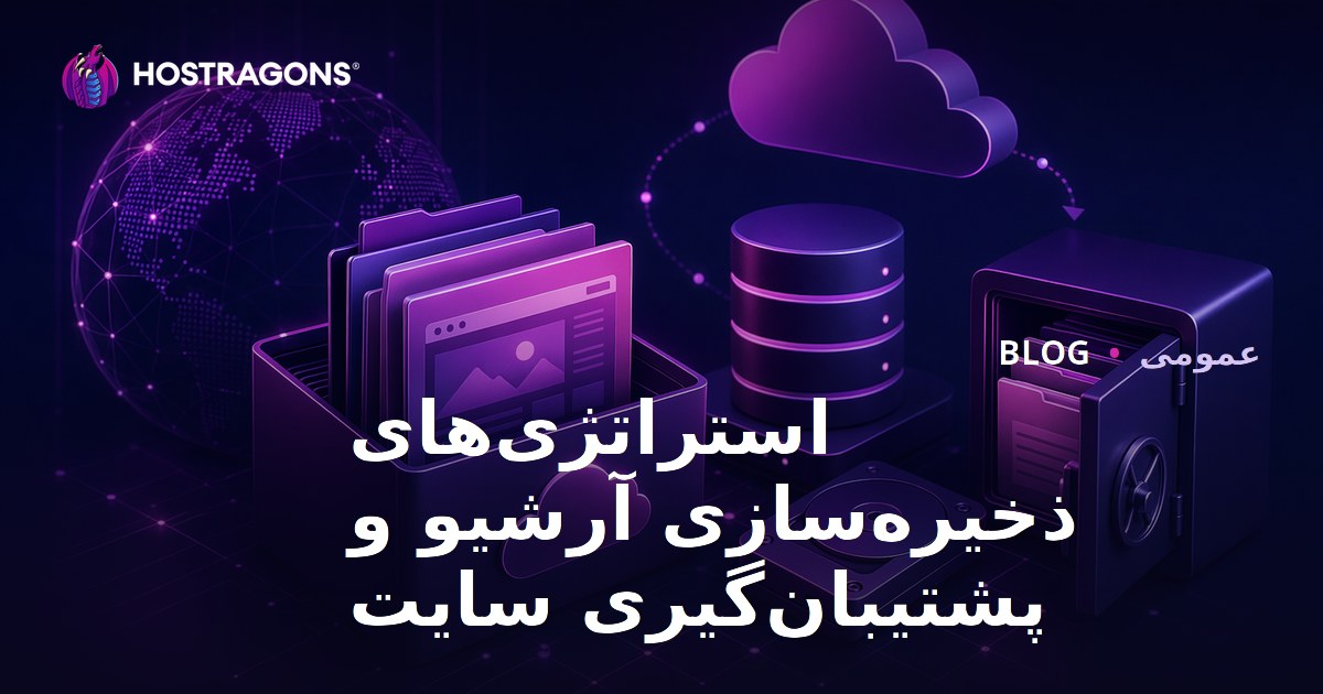 استراتژی‌های ذخیره‌سازی آرشیو و پشتیبان‌گیری سایت