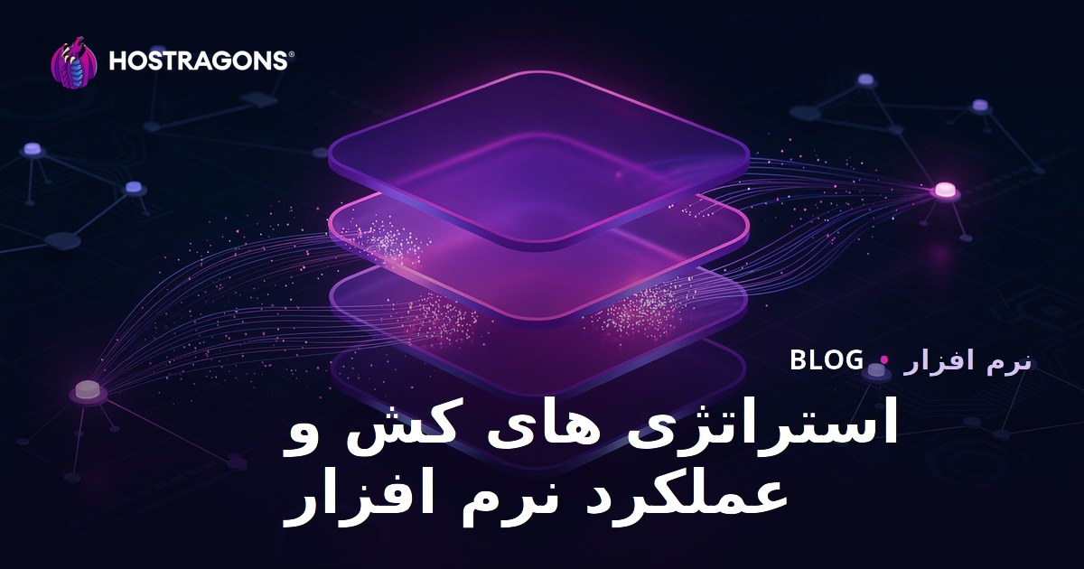 استراتژی های کش و عملکرد نرم افزار