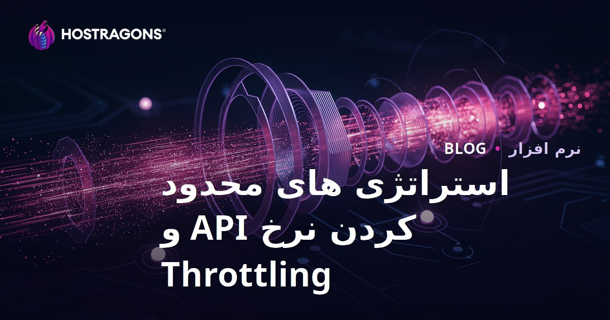 استراتژی های محدود کردن نرخ API و Throttling