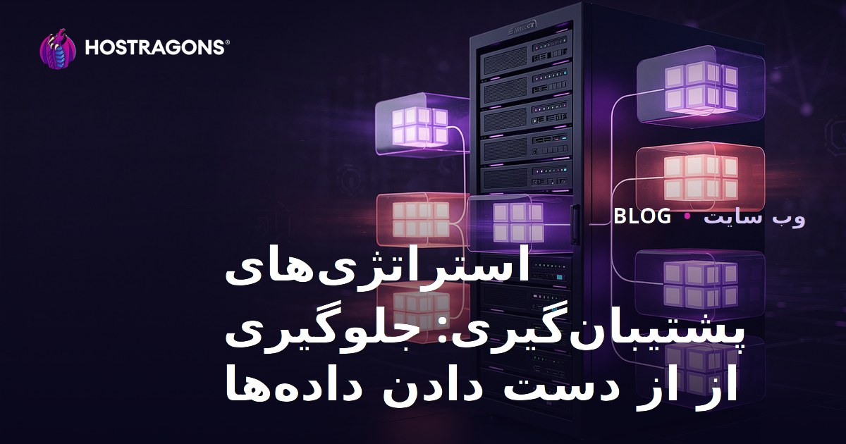 استراتژی‌های پشتیبان‌گیری: جلوگیری از از دست دادن داده‌ها