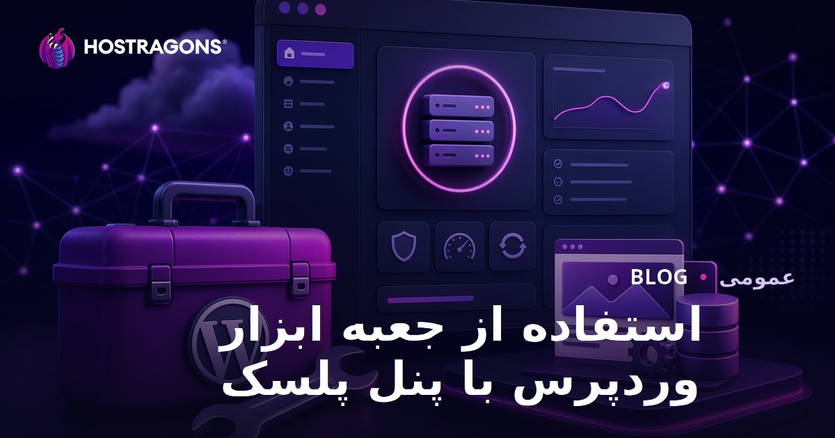 استفاده از جعبه ابزار وردپرس با پنل پلسک