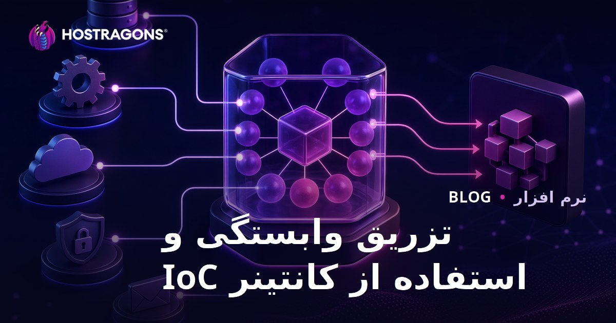 تزریق وابستگی و استفاده از کانتینر IoC