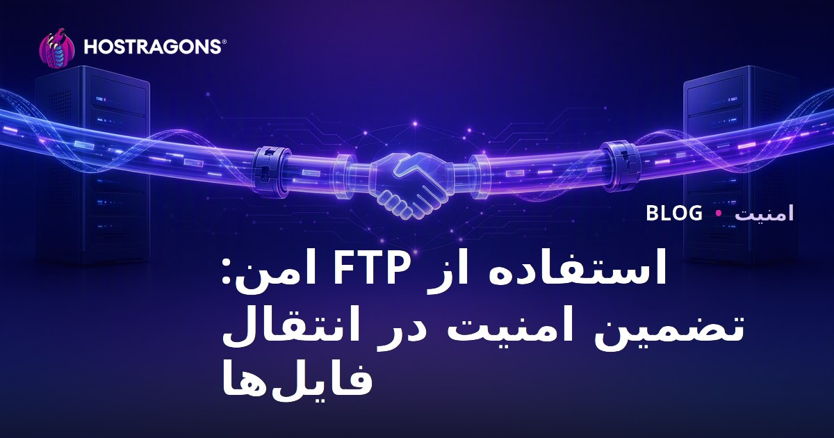 استفاده از FTP امن: تضمین امنیت در انتقال فایل‌ها