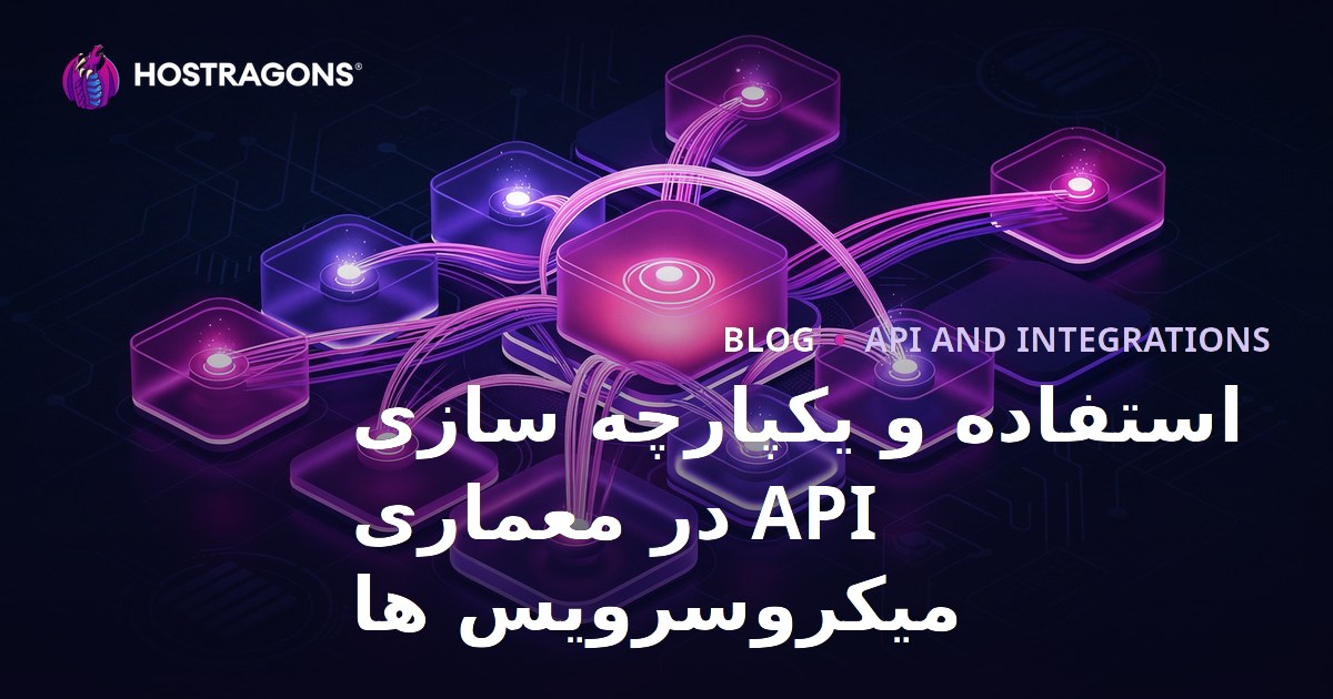 استفاده و یکپارچه سازی API در معماری میکروسرویس ها