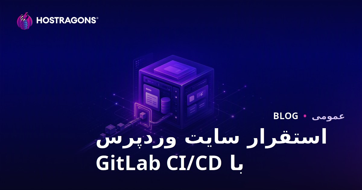 استقرار سایت وردپرس با GitLab CI/CD