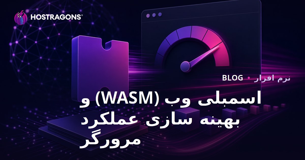 اسمبلی وب (WASM) و بهینه سازی عملکرد مرورگر