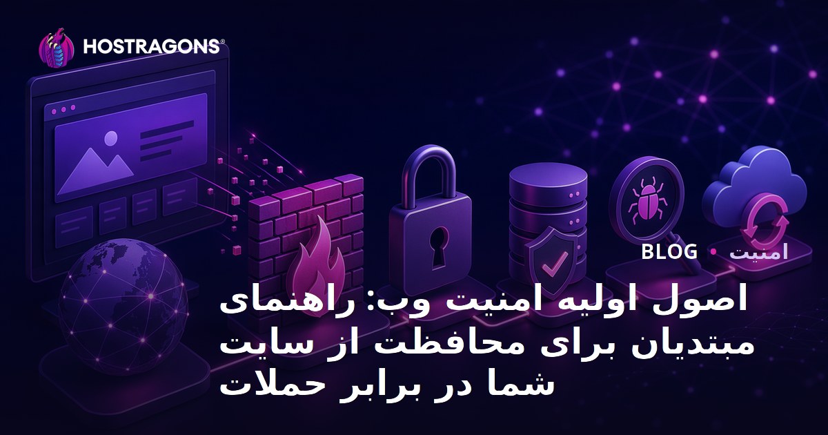 اصول اولیه امنیت وب: راهنمای مبتدیان برای محافظت از سایت شما در برابر حملات