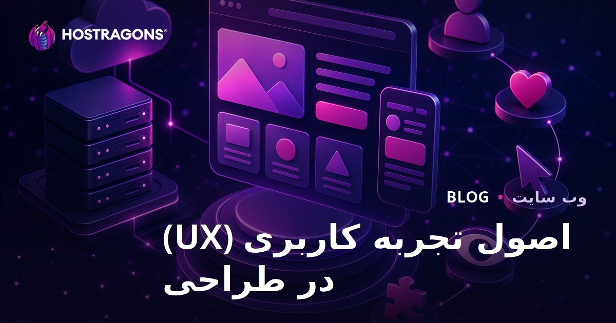 اصول تجربه کاربری (UX) در طراحی