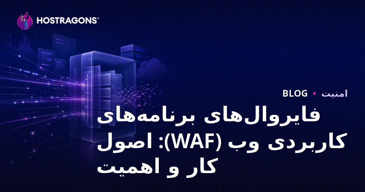 فایروال‌های برنامه‌های کاربردی وب (WAF): اصول کار و اهمیت