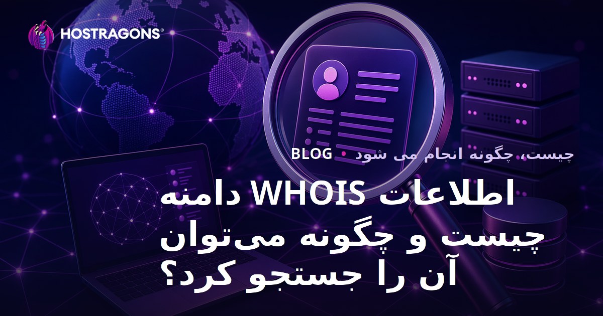 اطلاعات WHOIS دامنه چیست و چگونه می‌توان آن را جستجو کرد؟