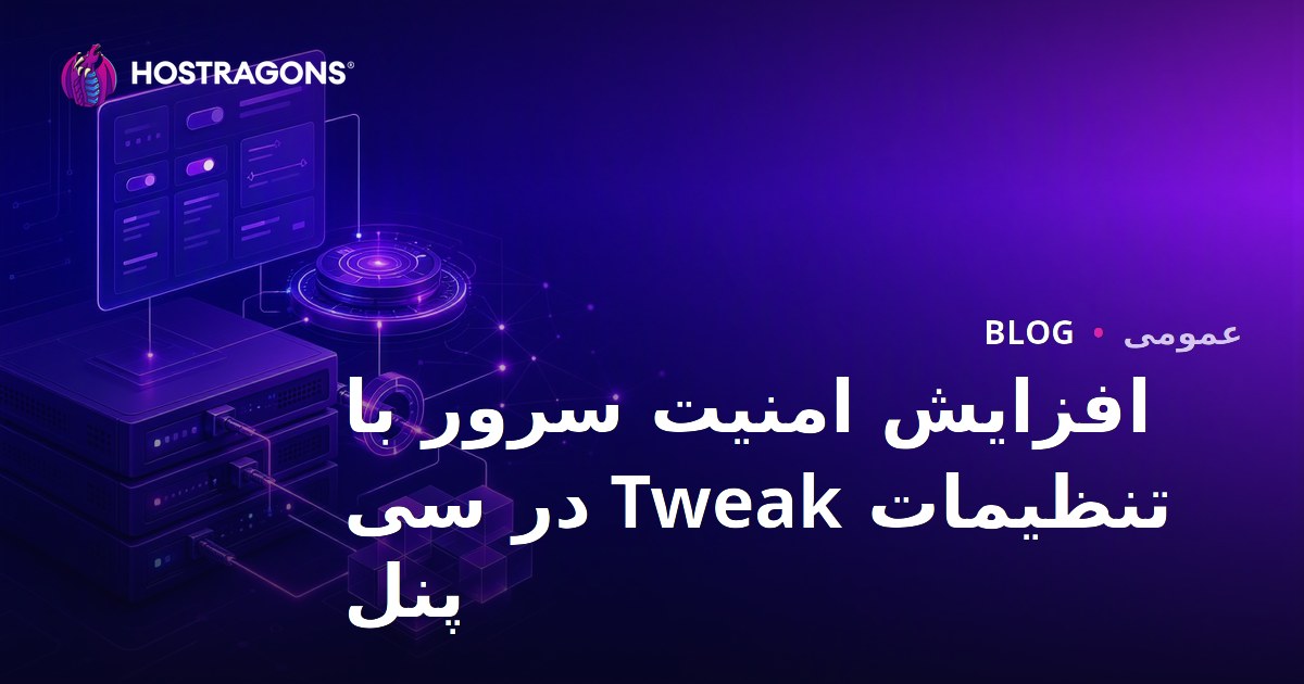 افزایش امنیت سرور با تنظیمات Tweak در سی پنل