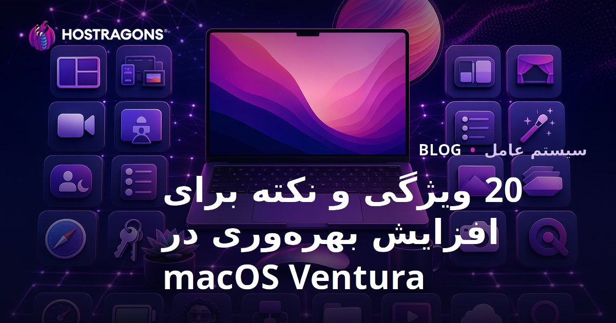 20 ویژگی و نکته برای افزایش بهره‌وری در macOS Ventura