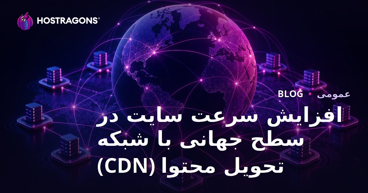 افزایش سرعت سایت در سطح جهانی با شبکه تحویل محتوا (CDN)