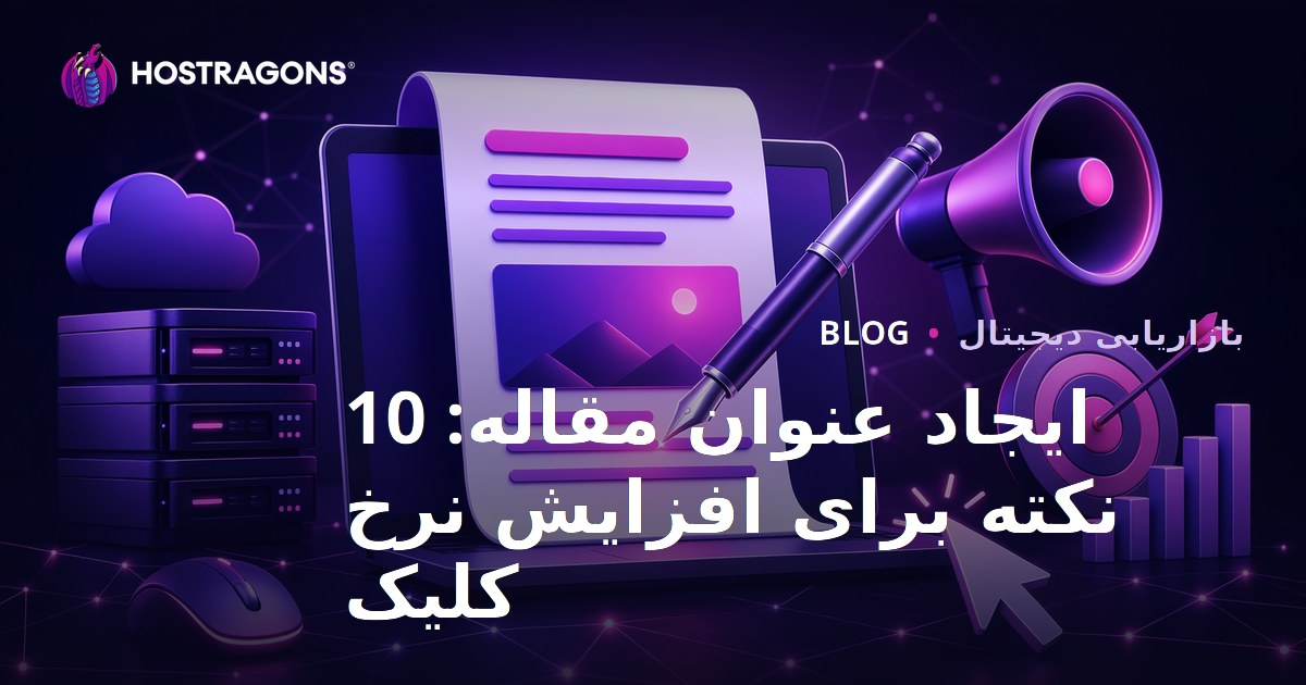 ایجاد عنوان مقاله: 10 نکته برای افزایش نرخ کلیک