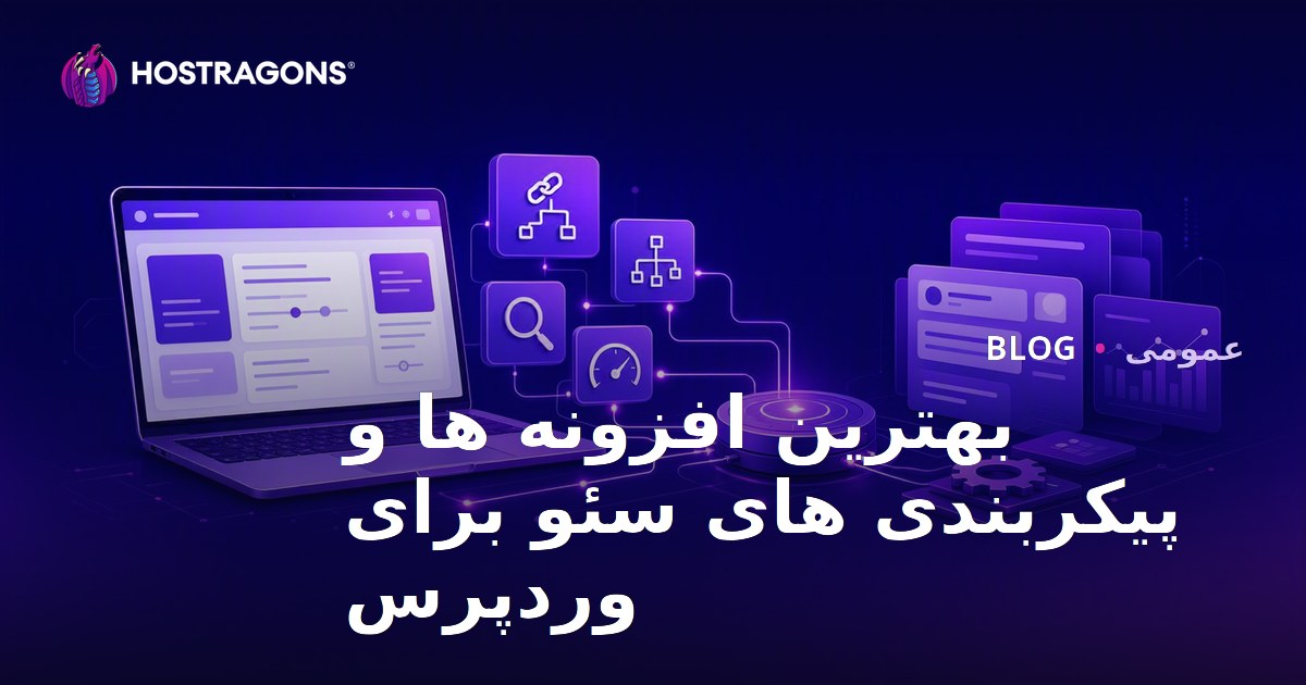 بهترین افزونه ها و پیکربندی های سئو برای وردپرس