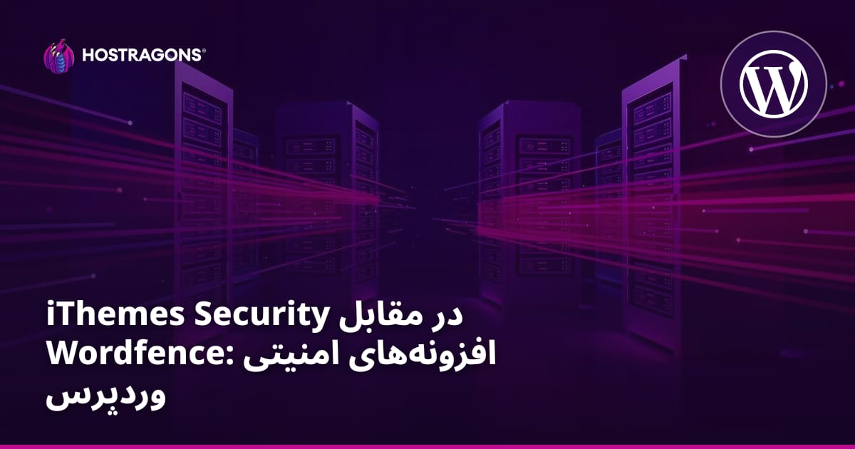 iThemes Security در مقابل Wordfence: افزونه‌های امنیتی وردپرس