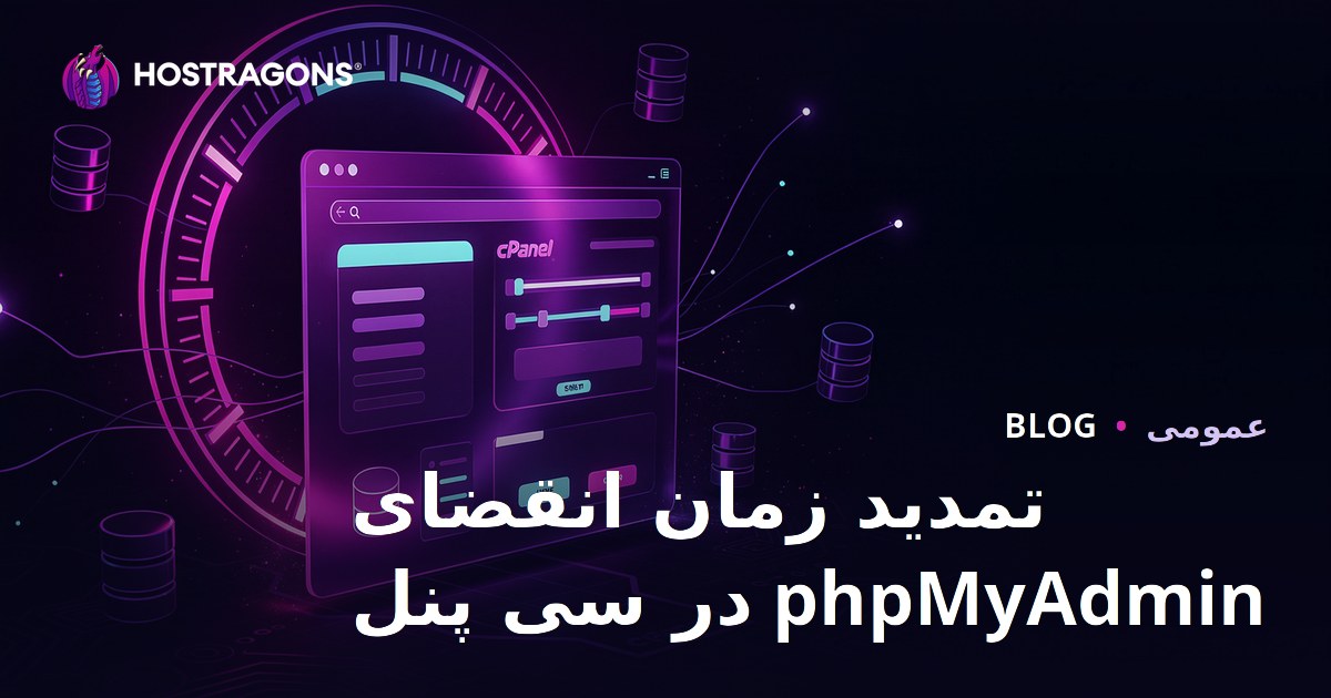 تمدید زمان انقضای phpMyAdmin در سی پنل