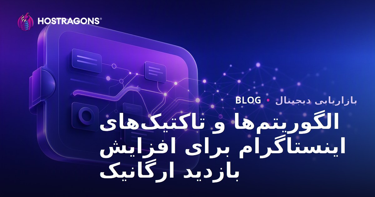 الگوریتم‌ها و تاکتیک‌های اینستاگرام برای افزایش بازدید ارگانیک