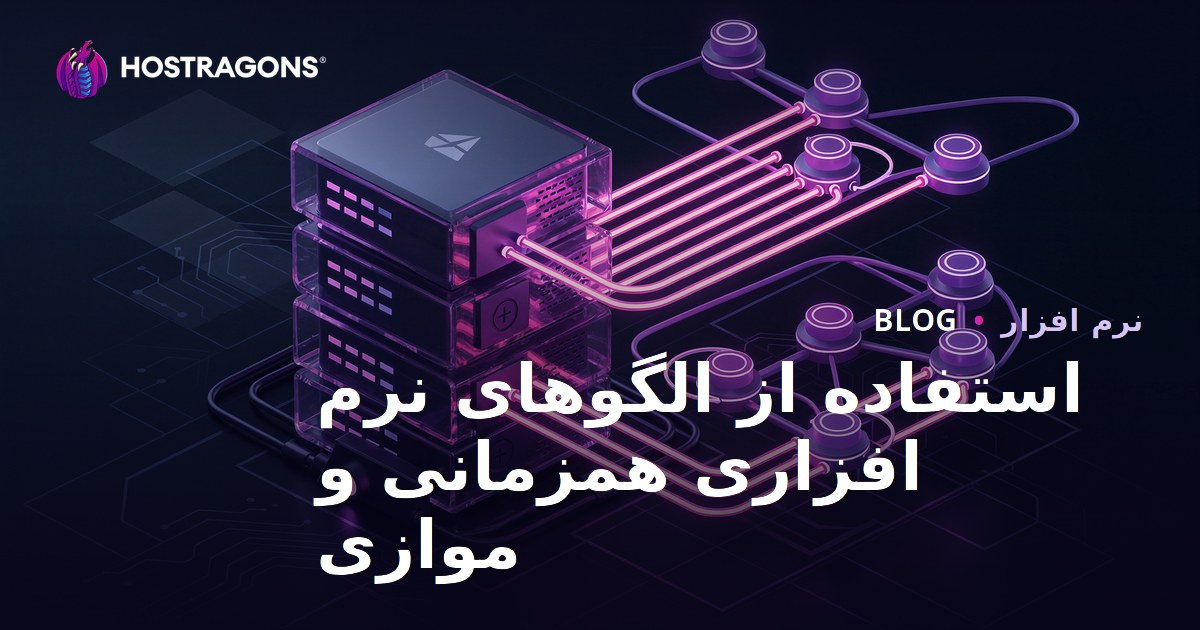 استفاده از الگوهای نرم افزاری همزمانی و موازی