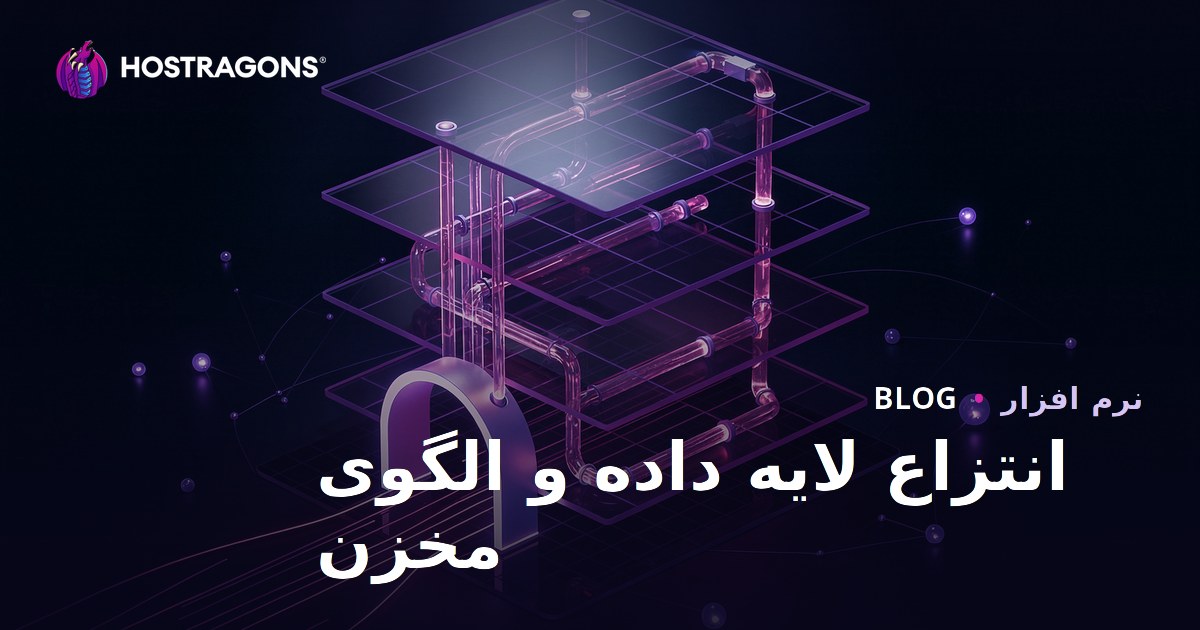 انتزاع لایه داده و الگوی مخزن