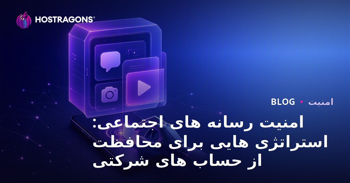 امنیت رسانه های اجتماعی: استراتژی هایی برای محافظت از حساب های شرکتی