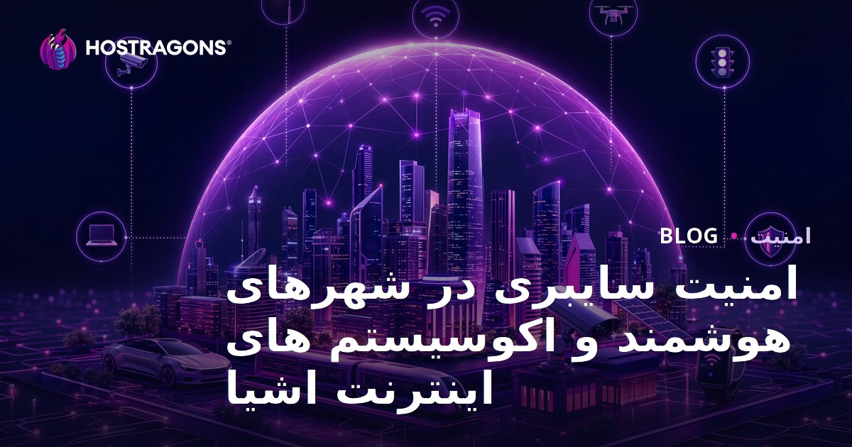 امنیت سایبری در شهرهای هوشمند و اکوسیستم های اینترنت اشیا