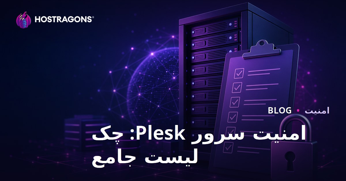 امنیت سرور Plesk: چک لیست جامع