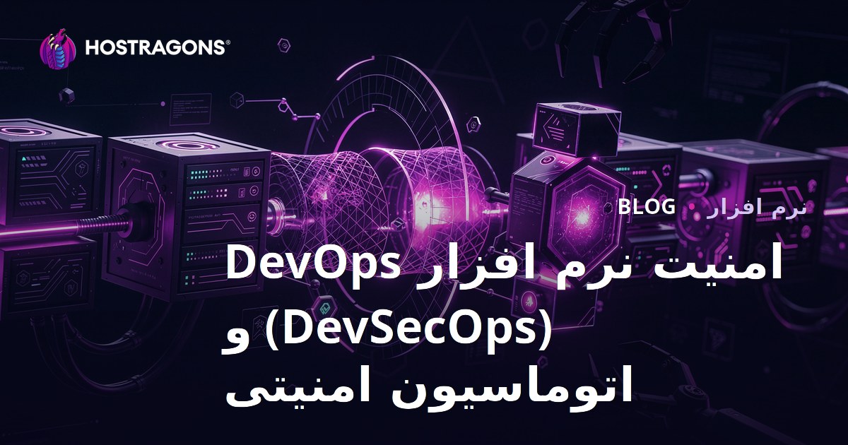 امنیت نرم افزار DevOps (DevSecOps) و اتوماسیون امنیتی